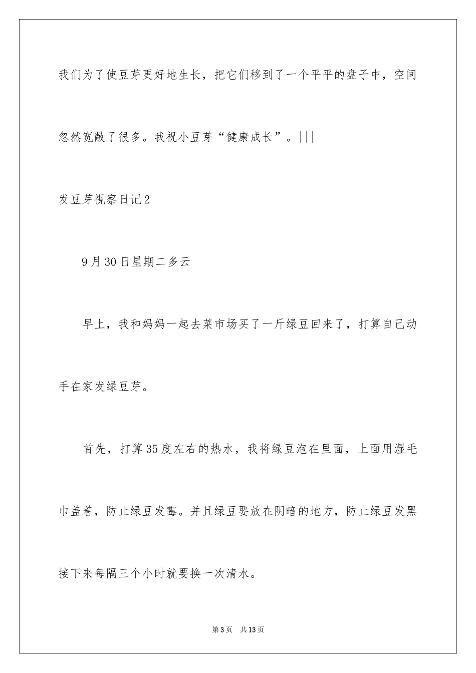 2024发豆芽观察日记_1_第3页