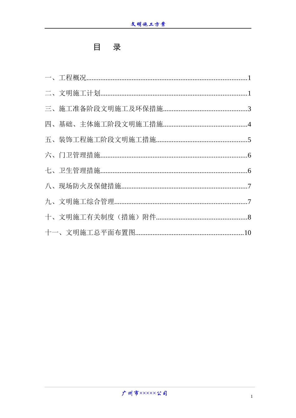 某工程二期二标段文明施工方案_第1页