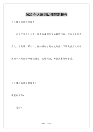 2024个人原因幼师辞职报告