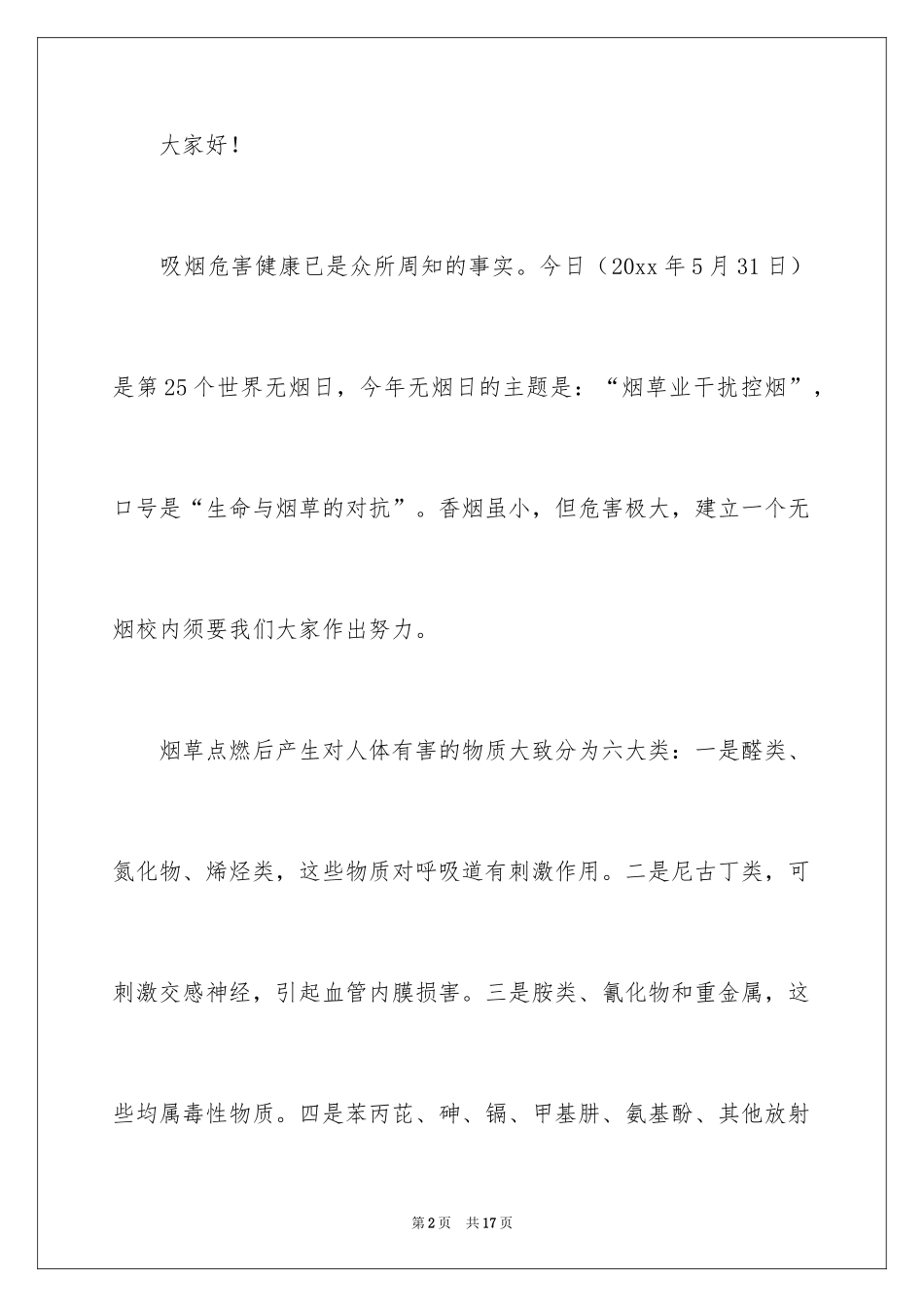 2024世界无烟日倡议书_69_第2页