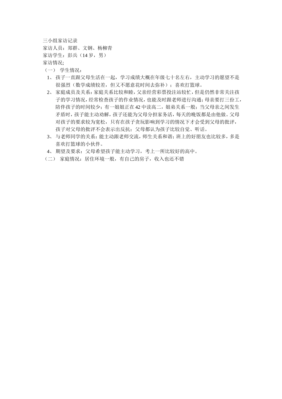 三小组家访记录（文钢、郑群、杨柳青）_第1页