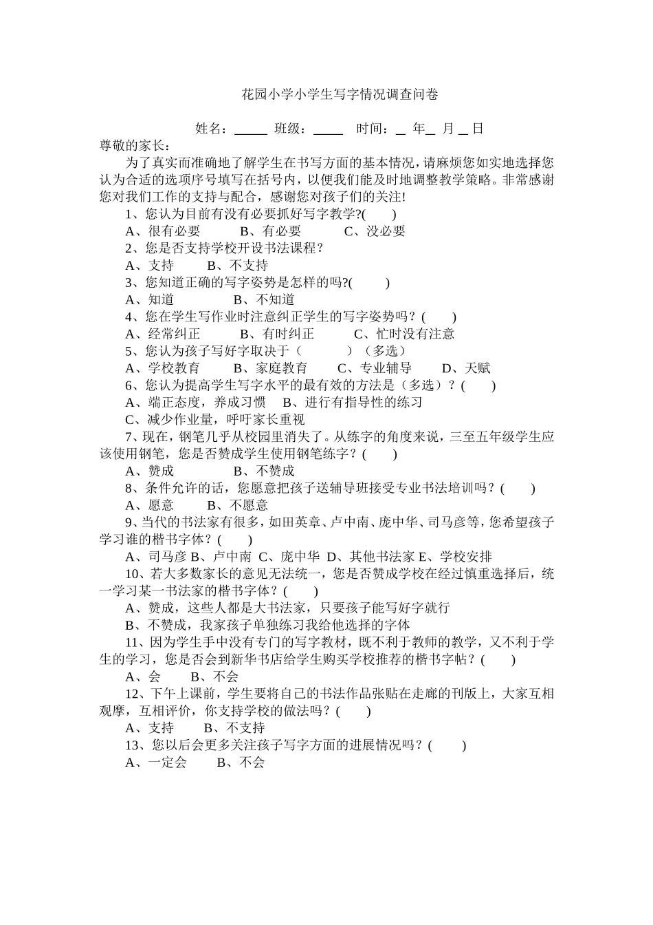 花园小学小学生写字情况调查问卷_第1页