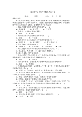 花园小学小学生写字情况调查问卷