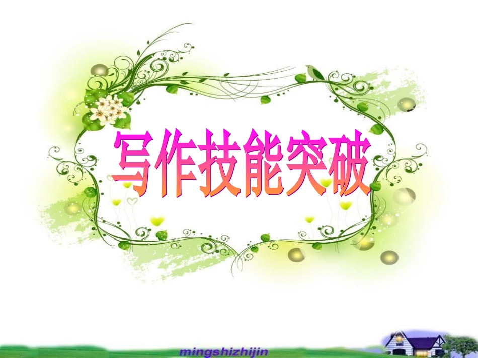 2012名师指津_写作基础技能步步高_1_句子成分I_主语谓语宾语_第1页