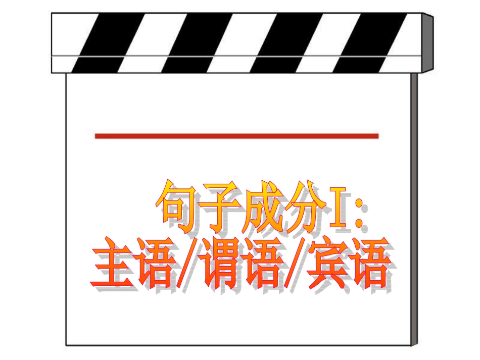 2012名师指津_写作基础技能步步高_1_句子成分I_主语谓语宾语_第2页