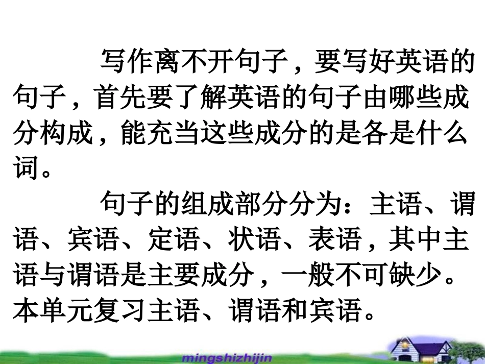 2012名师指津_写作基础技能步步高_1_句子成分I_主语谓语宾语_第3页