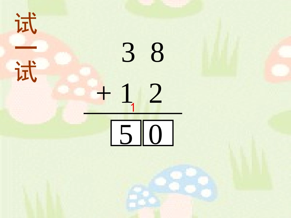 两位数加两位数1(进位)_第1页