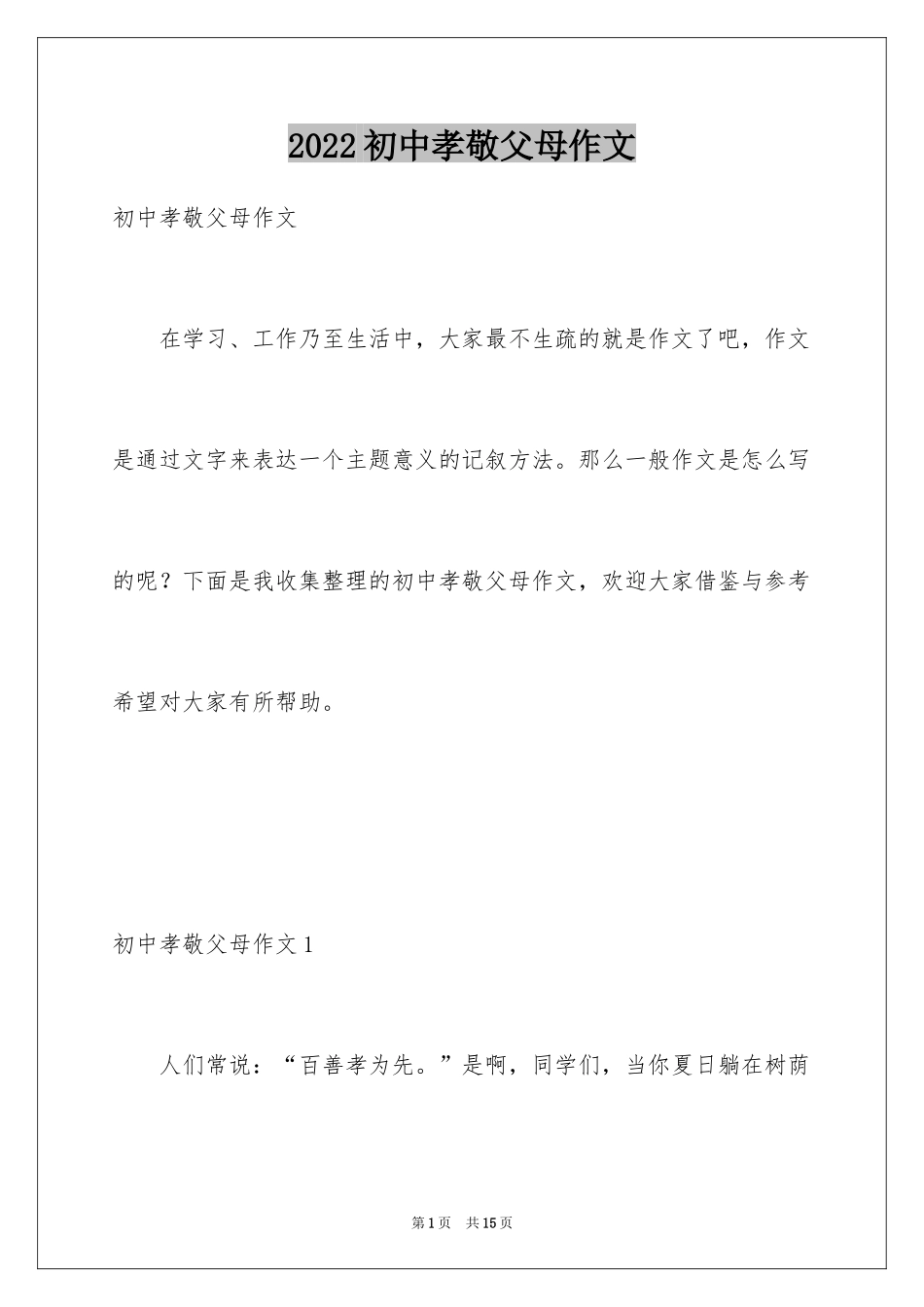 2024初中孝敬父母作文_第1页
