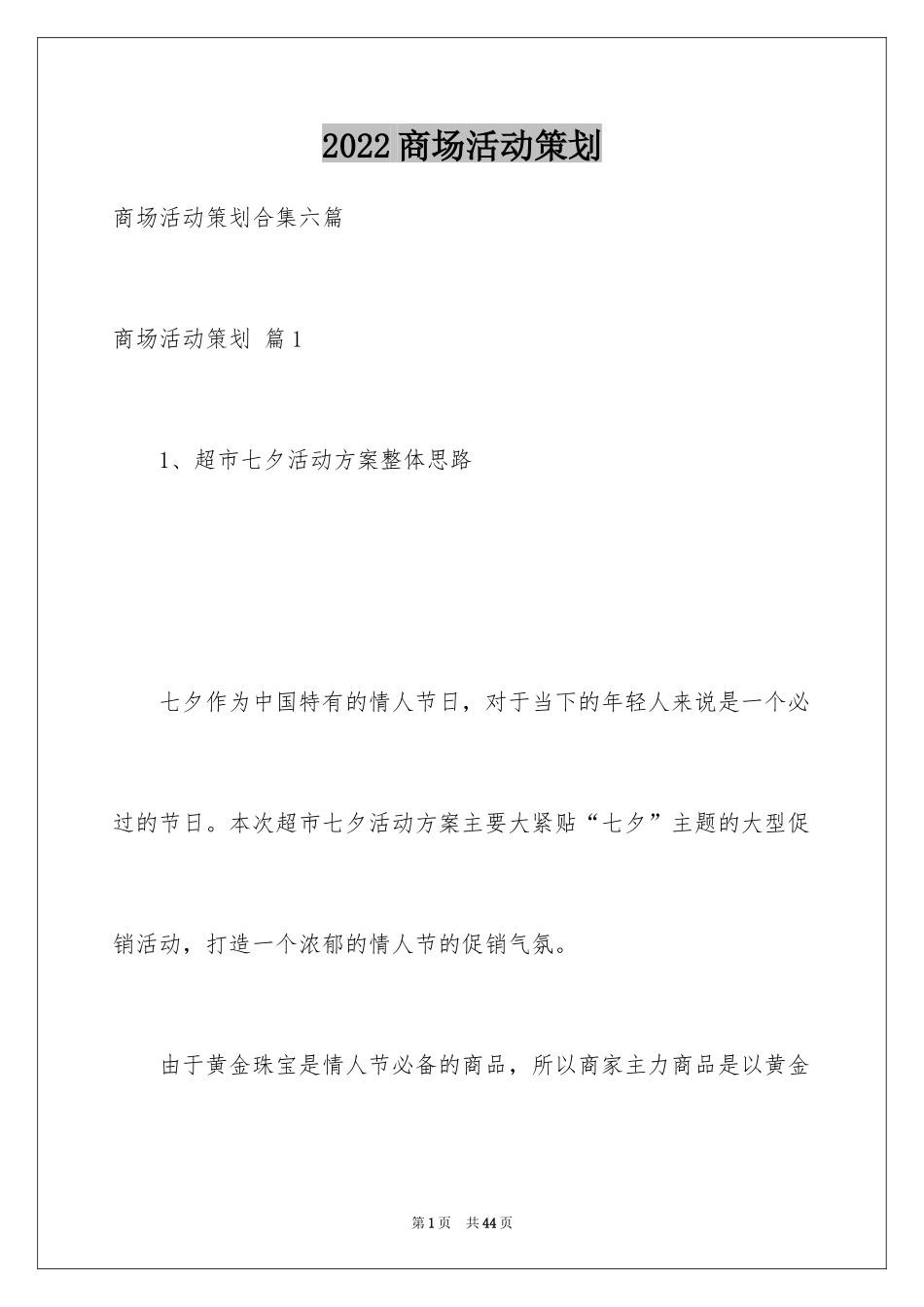 2024商场活动策划_37_第1页