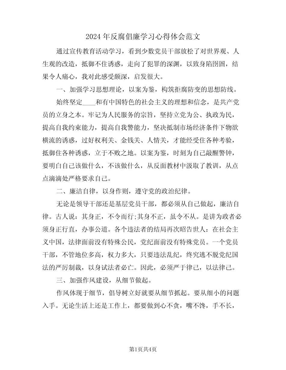 2024年反腐倡廉学习心得体会范文(2篇)_第1页