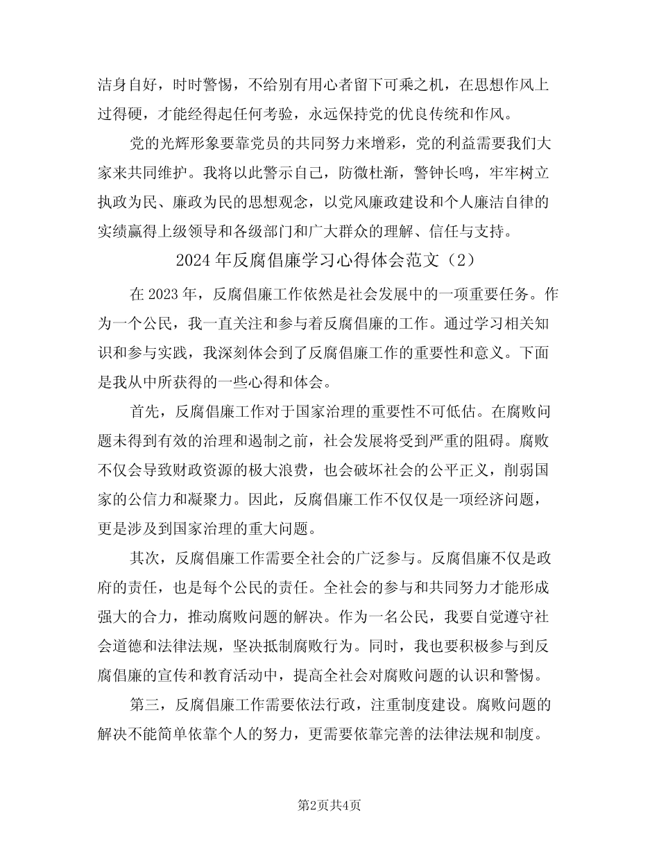 2024年反腐倡廉学习心得体会范文(2篇)_第2页