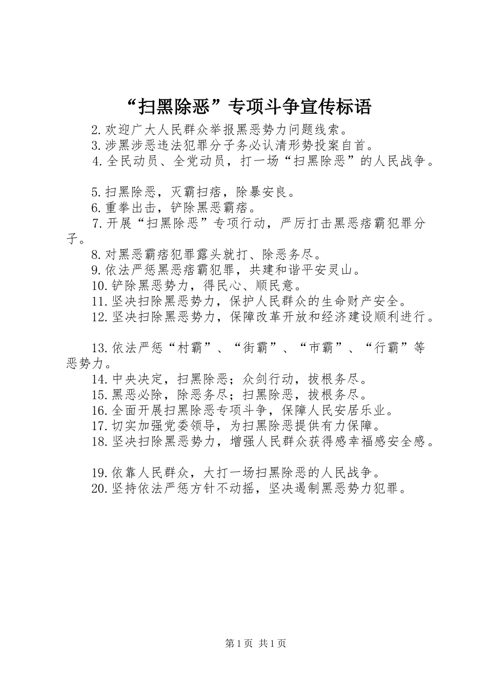 “扫黑除恶”专项斗争宣传标语_第1页
