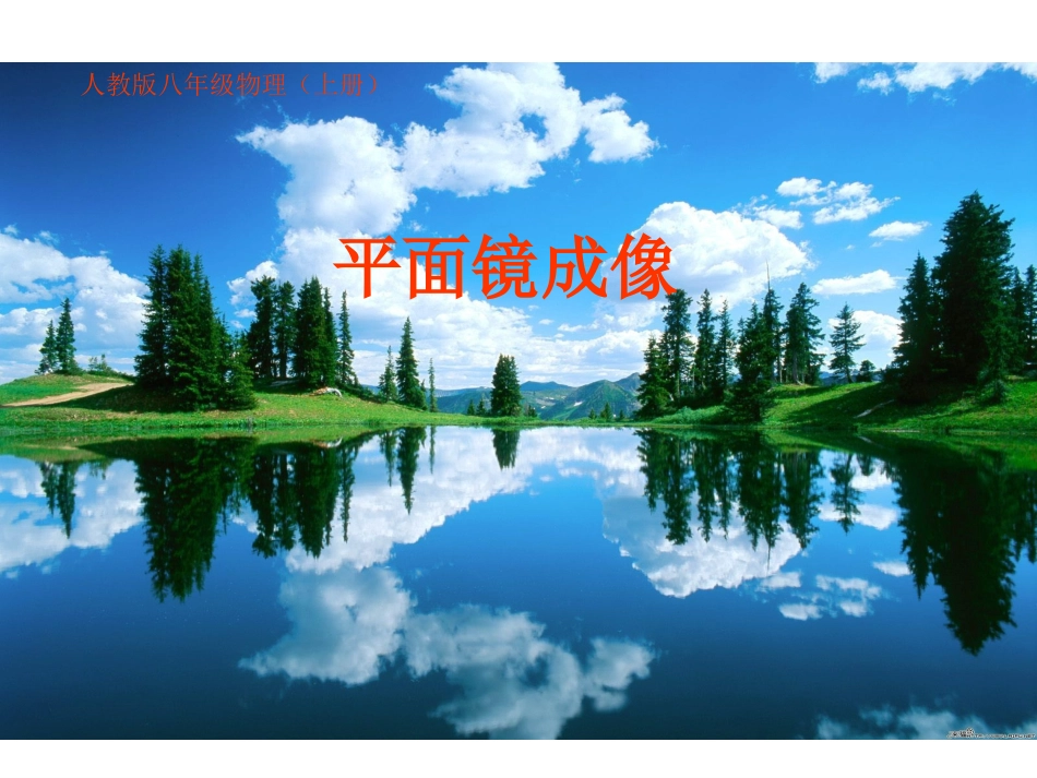 人教版上课用平面镜成像课件+flash_第1页