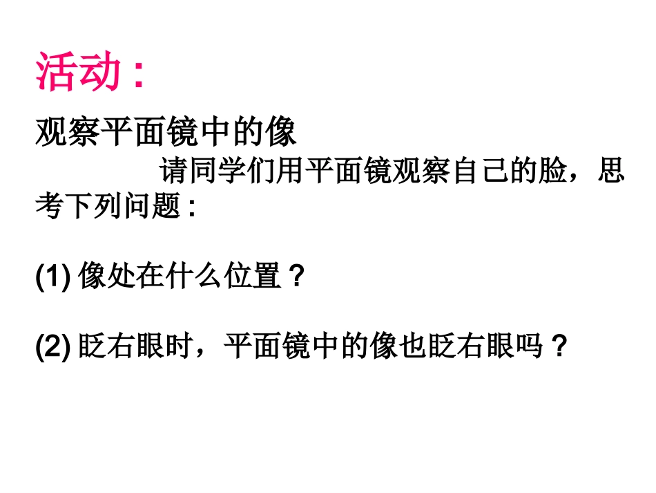 人教版上课用平面镜成像课件+flash_第2页