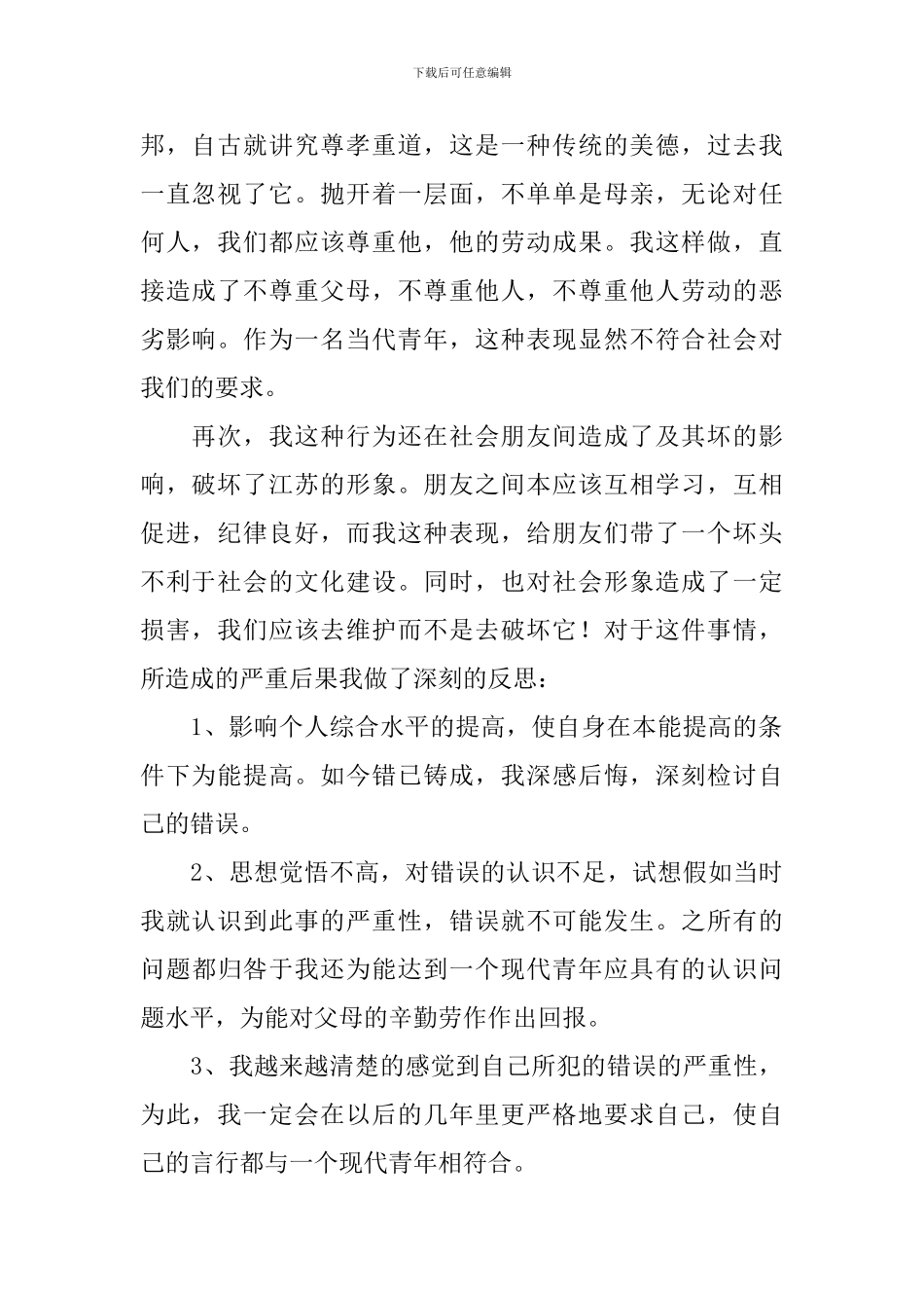 浪费食物检讨书范文大全_第2页