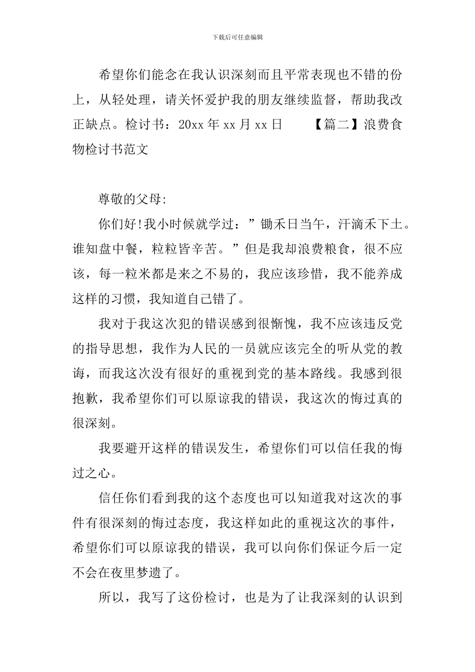 浪费食物检讨书范文大全_第3页