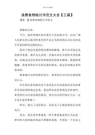 浪费食物检讨书范文大全