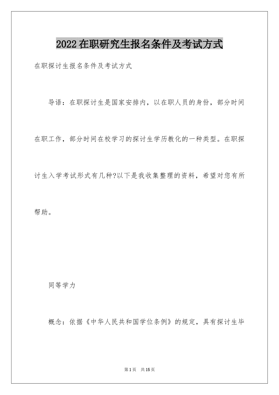 2024在职研究生报名条件及考试方式_第1页