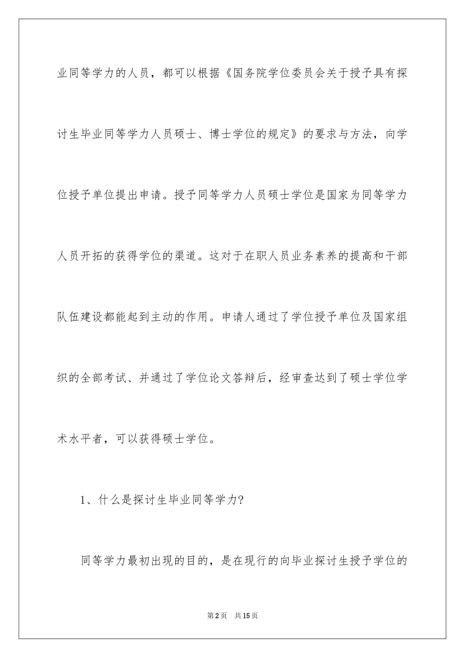 2024在职研究生报名条件及考试方式_第2页