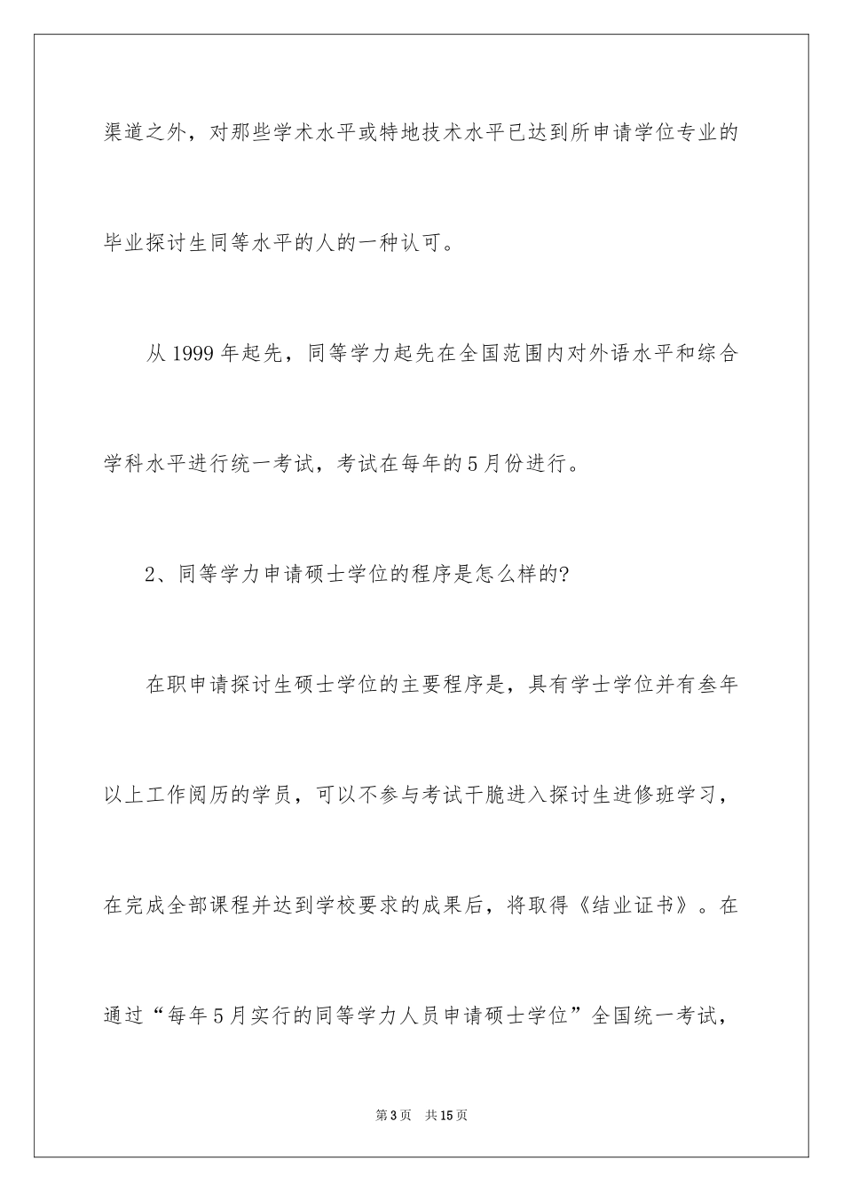 2024在职研究生报名条件及考试方式_第3页