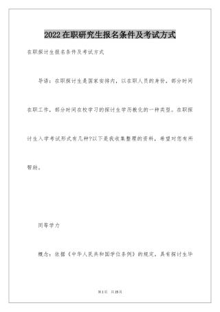 2024在职研究生报名条件及考试方式