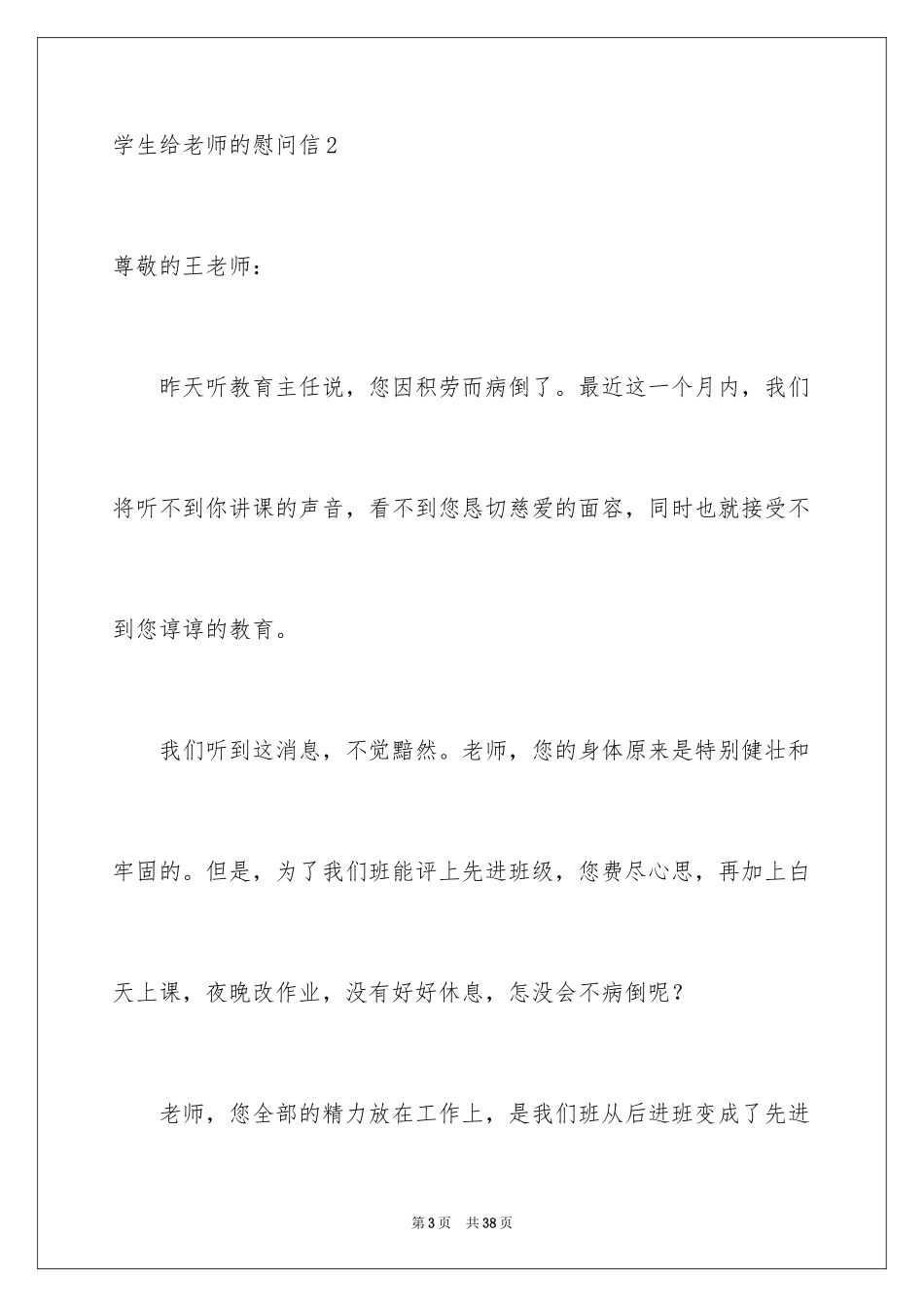 2024学生给老师的慰问信_9_第3页