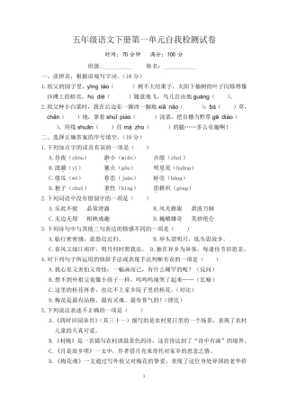 (部编版)五年级语文下册第一单元自我检测试卷-附答案 