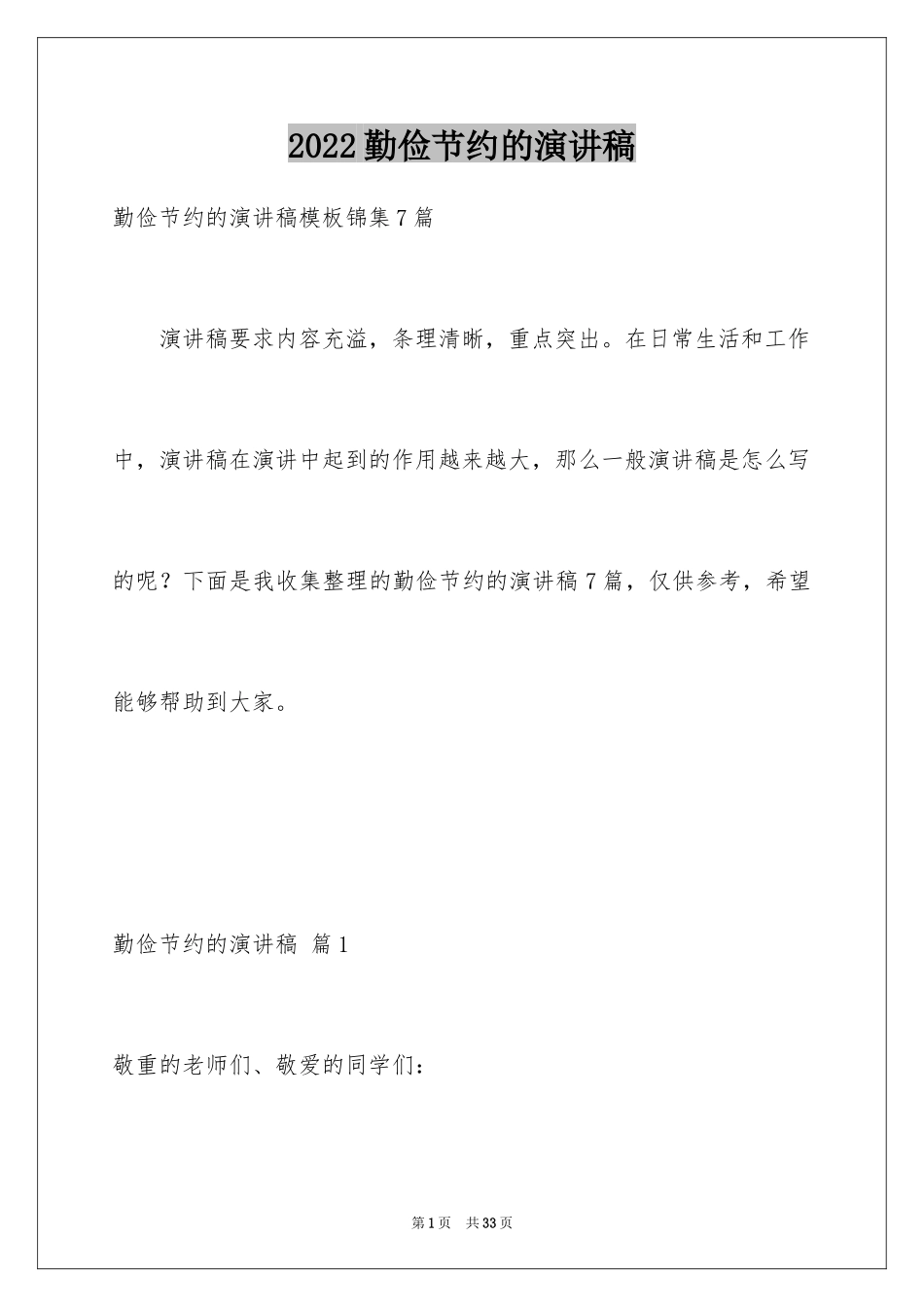 2024勤俭节约的演讲稿_359_第1页