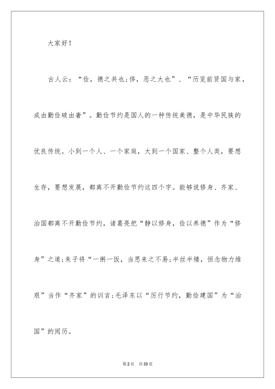 2024勤俭节约的演讲稿_359_第2页