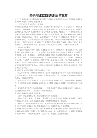 关于托班宝宝的玩具分享教育