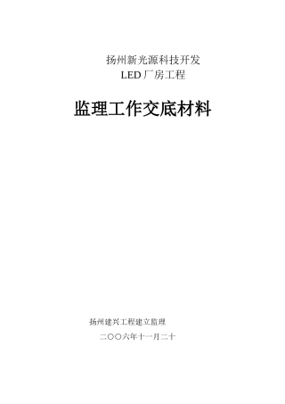 扬州新光源科技开发有限公司LED标准厂房工程监理工作交底材料