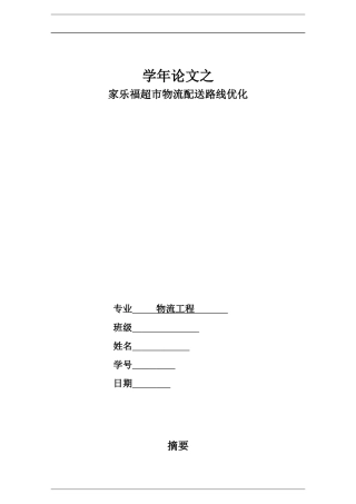 某超市物流配送路线优化范本