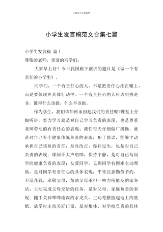 小学生发言稿范文合集七篇