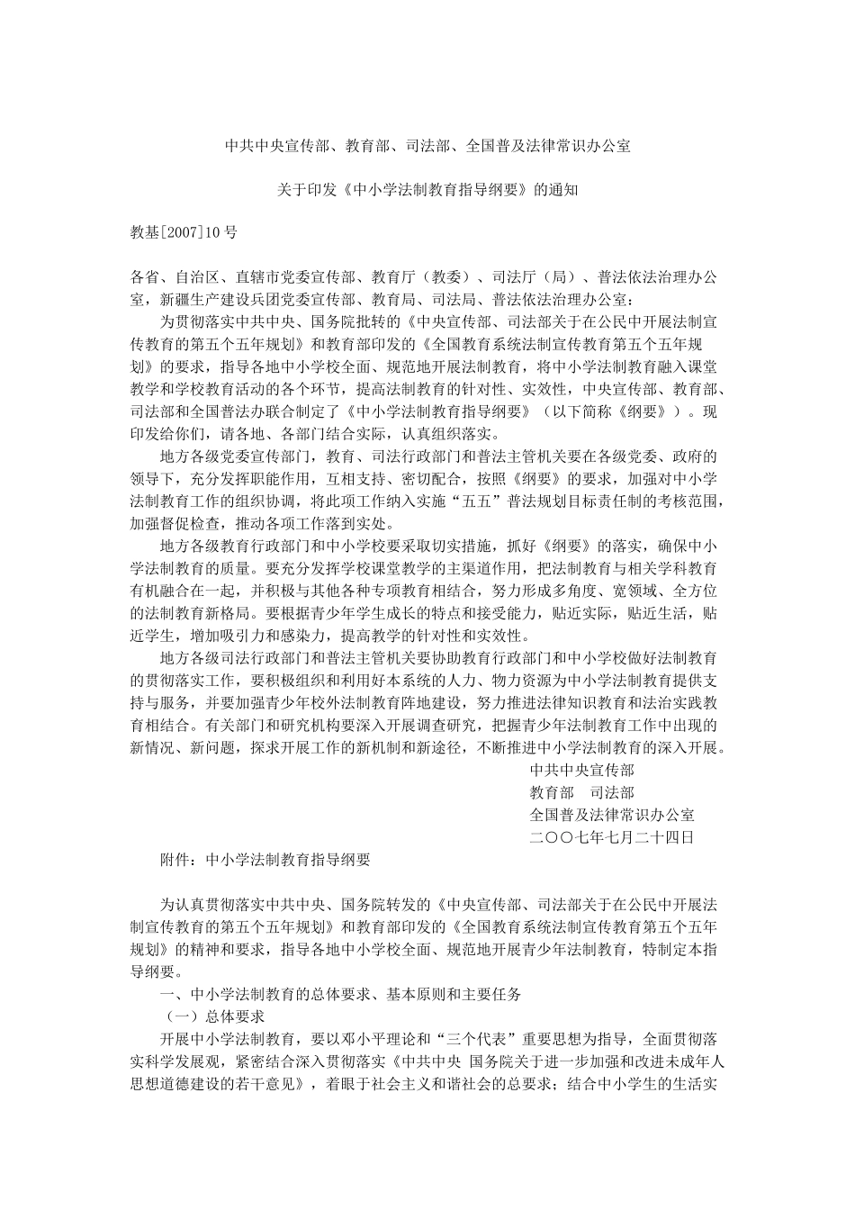 中小学法制教育指导纲要_第1页