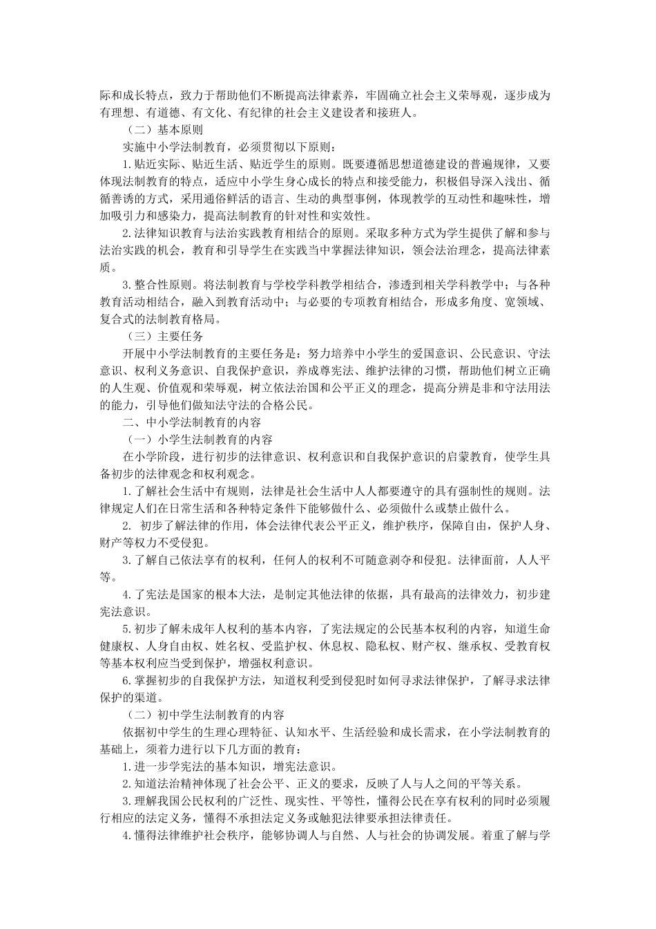 中小学法制教育指导纲要_第2页