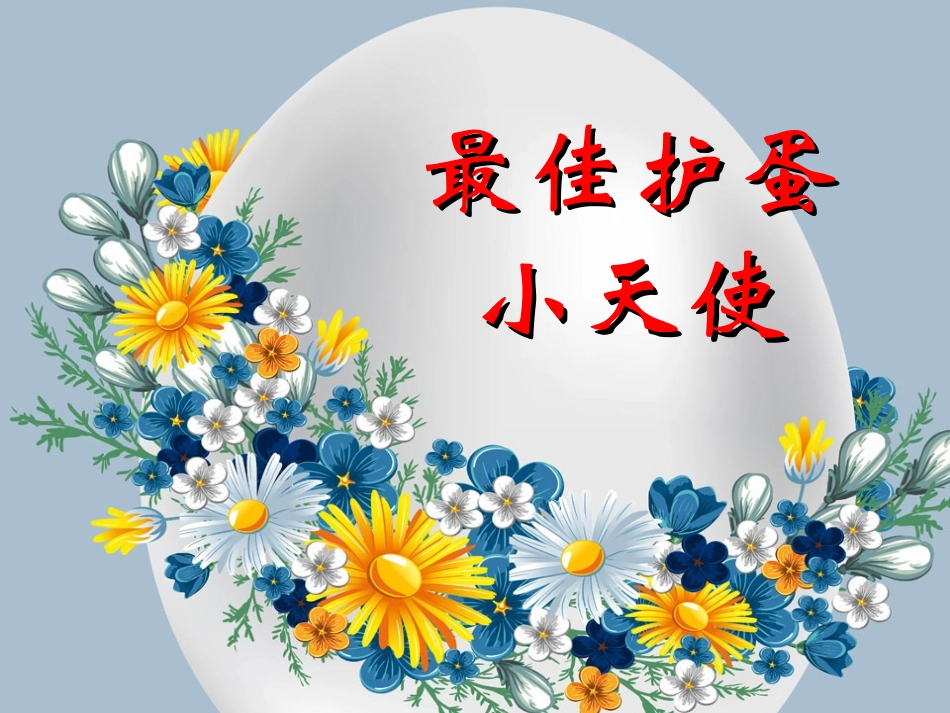 护蛋行动颁奖仪式_第2页