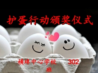 护蛋行动颁奖仪式