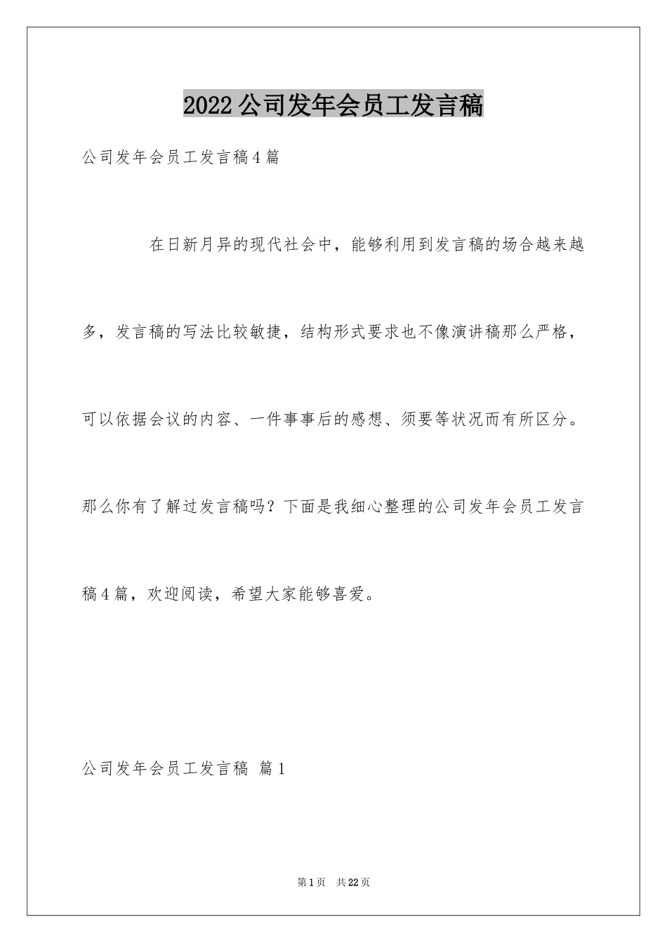 2024公司发年会员工发言稿_58_第1页