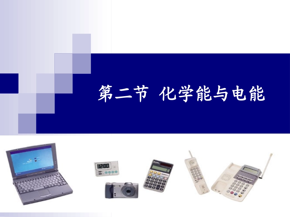 化学必修二化学能与电能用的_第1页