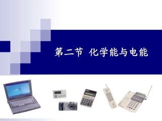 化学必修二化学能与电能用的