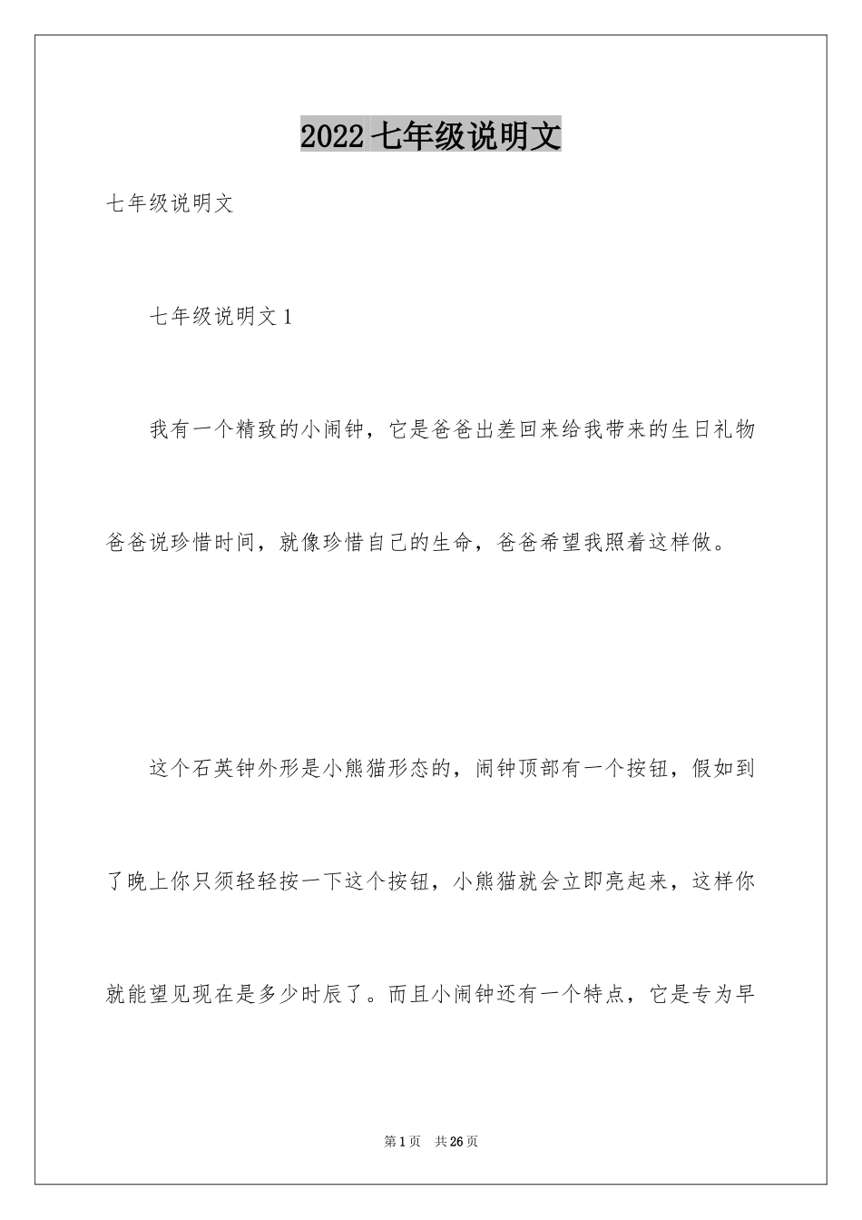 2024七年级说明文_第1页