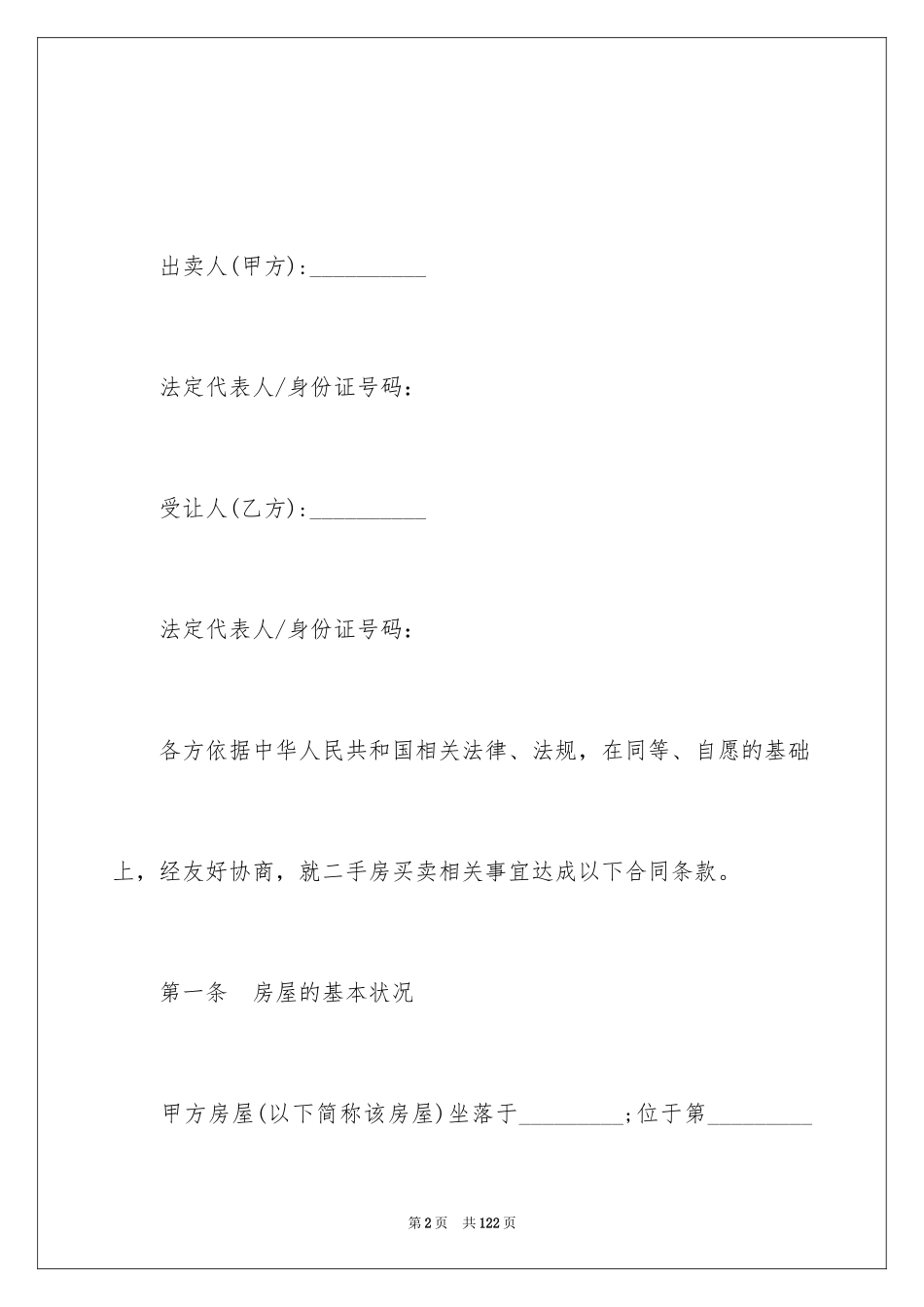 2024二手房买卖合同_115_第2页