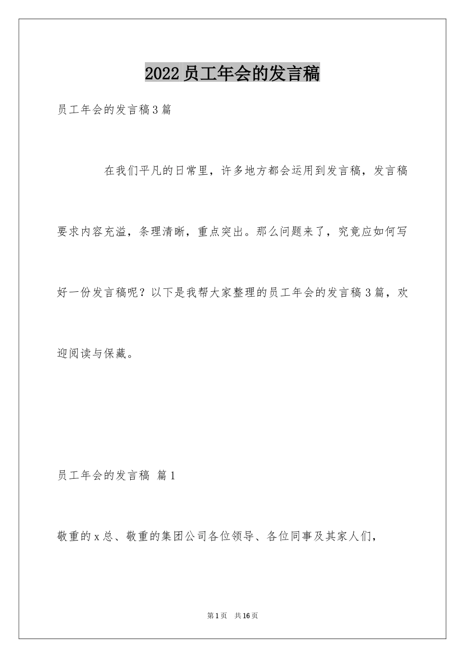 2024员工年会的发言稿_3_第1页