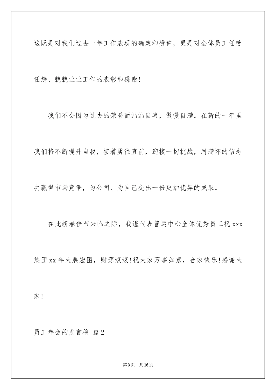 2024员工年会的发言稿_3_第3页