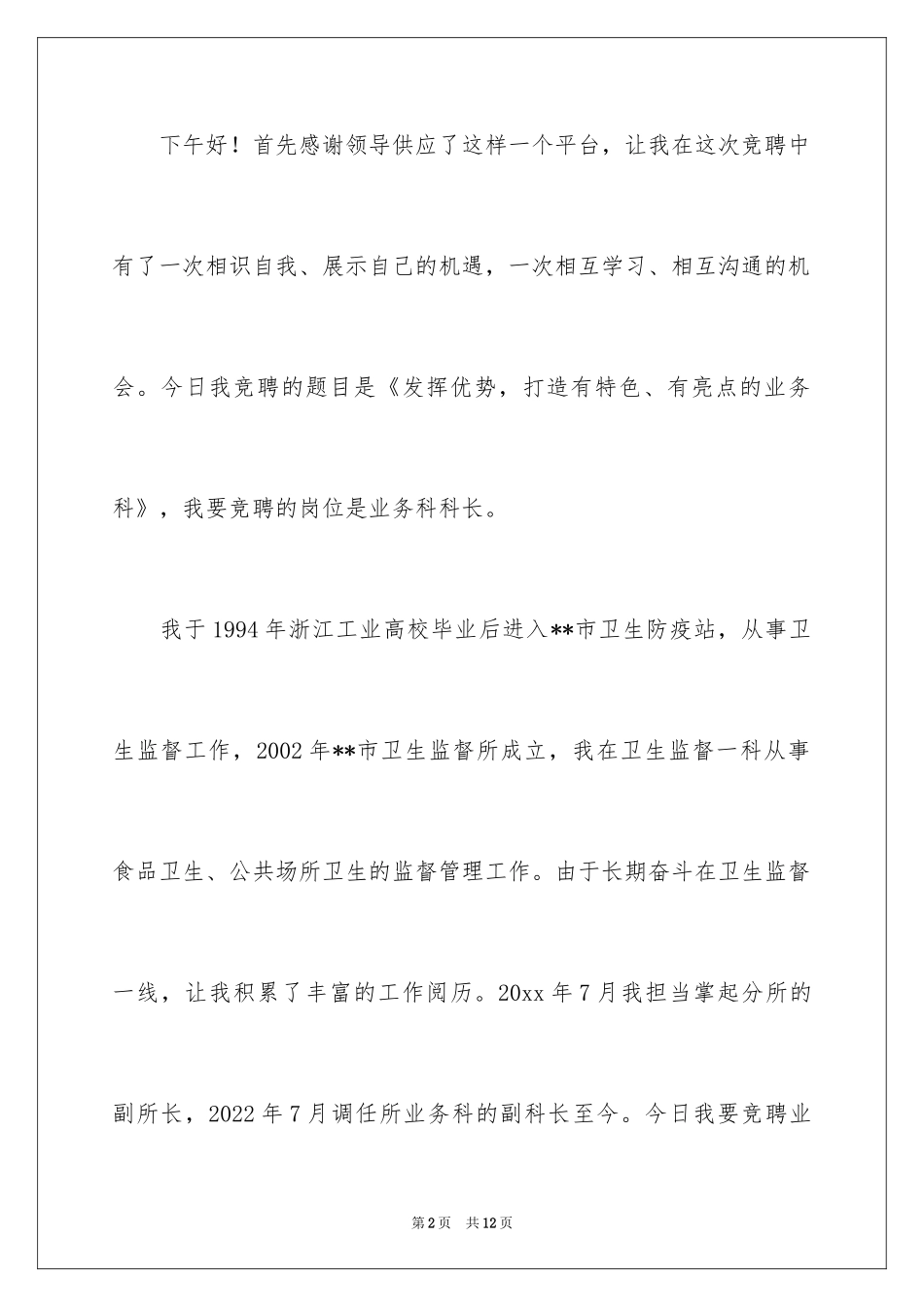 2024卫生局业务科科长竞职演讲稿_第2页