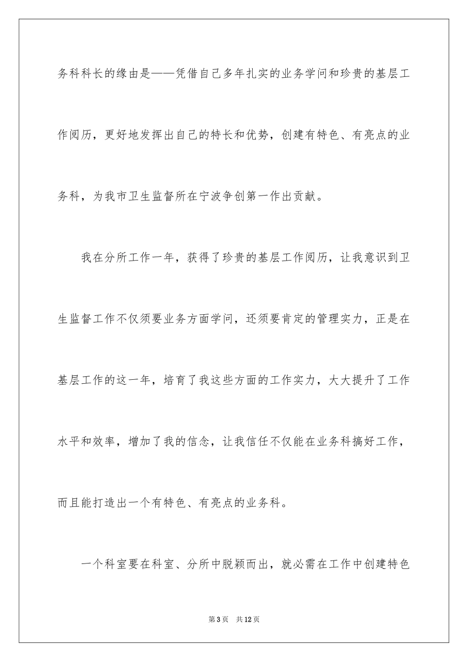 2024卫生局业务科科长竞职演讲稿_第3页