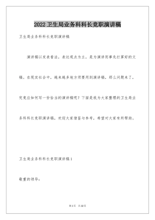 2024卫生局业务科科长竞职演讲稿