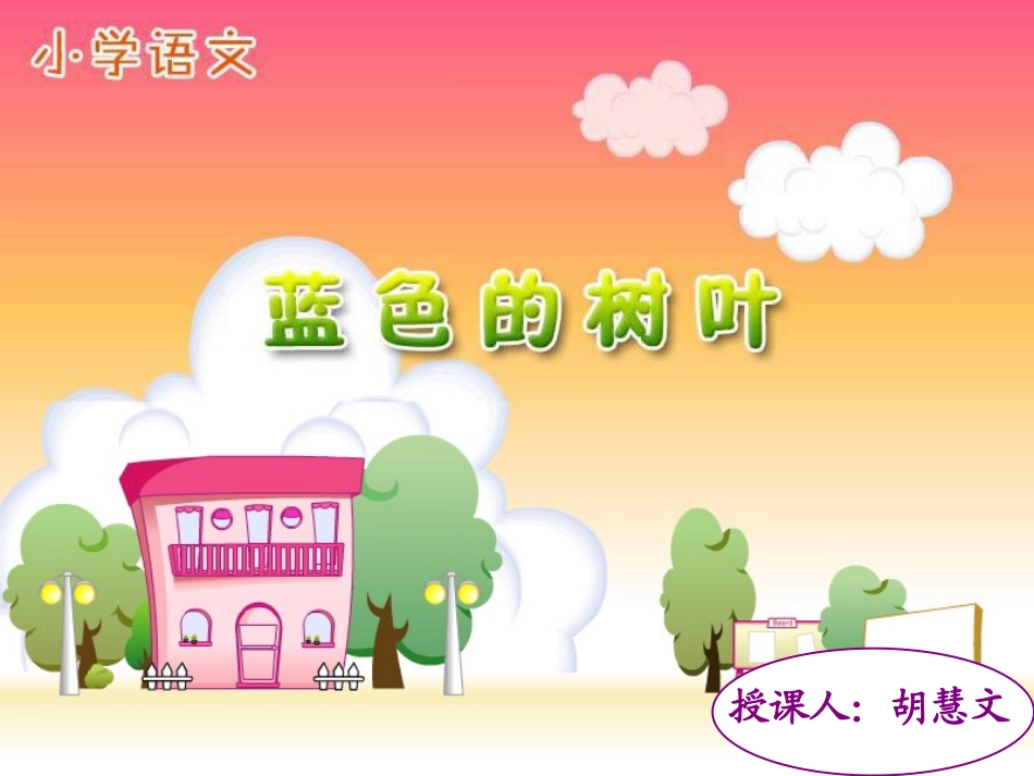 《蓝色的树叶》课件_第1页