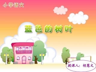 《蓝色的树叶》课件