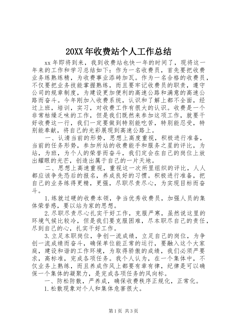 20XX年收费站个人工作总结_第1页